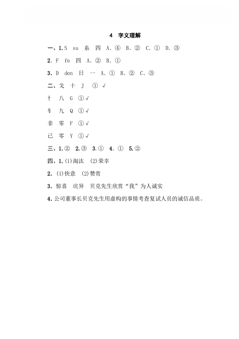 4字义理解_小学1-6年级全部试卷_语文_六年级_3-11-2、小学六年级语文下册_3-11-2-2、练习题、作业、试题、试卷_部编（人教）版_专项练习