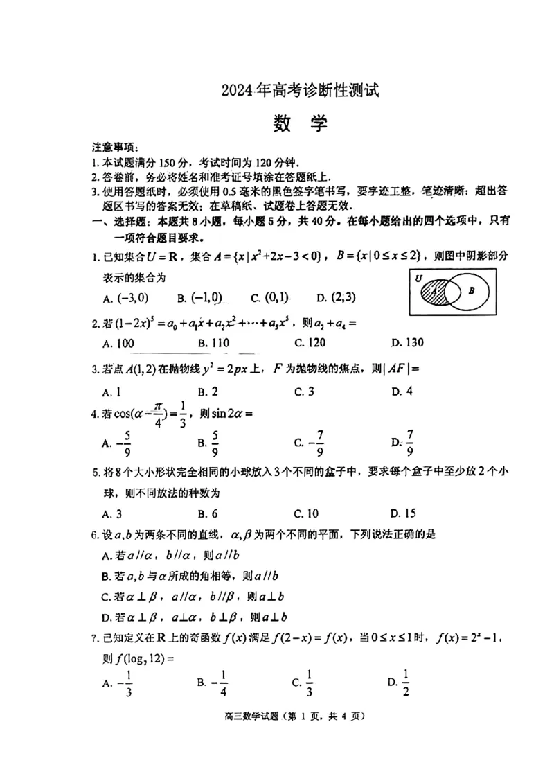 山东省烟台德州东营2024年高考诊断性测试数学(1)_2024年3月_013月合集_2024届山东省&ldquo;烟台一模&rdquo;2024年3月高考诊断性测试