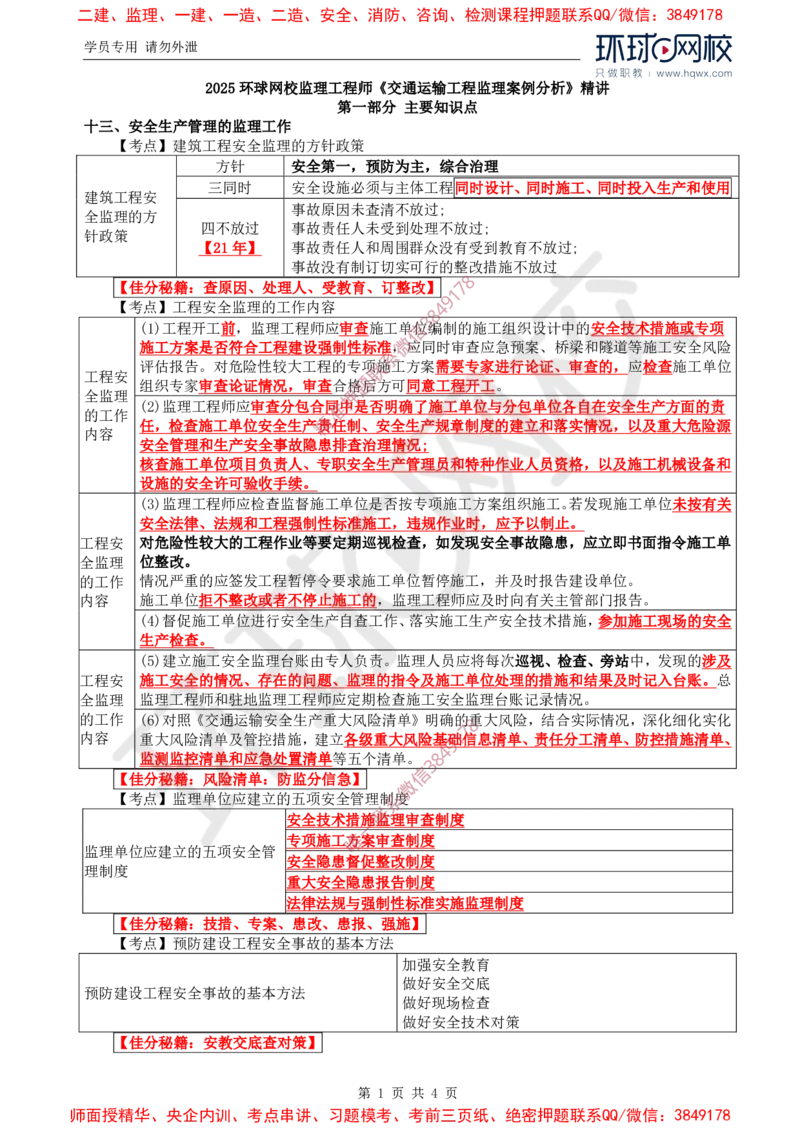 29.基本知识点十三安全生产管理的监理工作(一)_监理工程师_2025监理工程师_2025年监理工程师SVIP_2025年监理交通案例SVIP_02-基础精讲✿高端面授✿深度强化