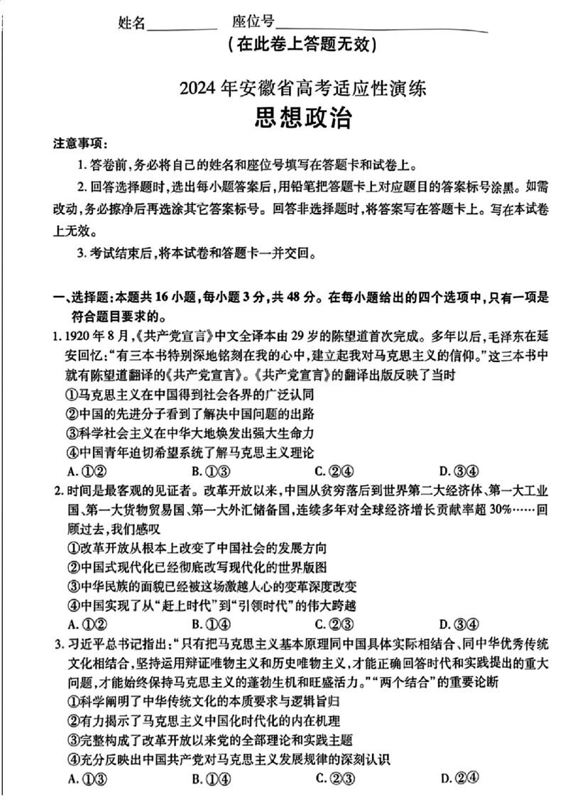 安徽政治（无答案）(1)_2024年2月_2024年九省联考各版本合集_安徽（物化生政史地）