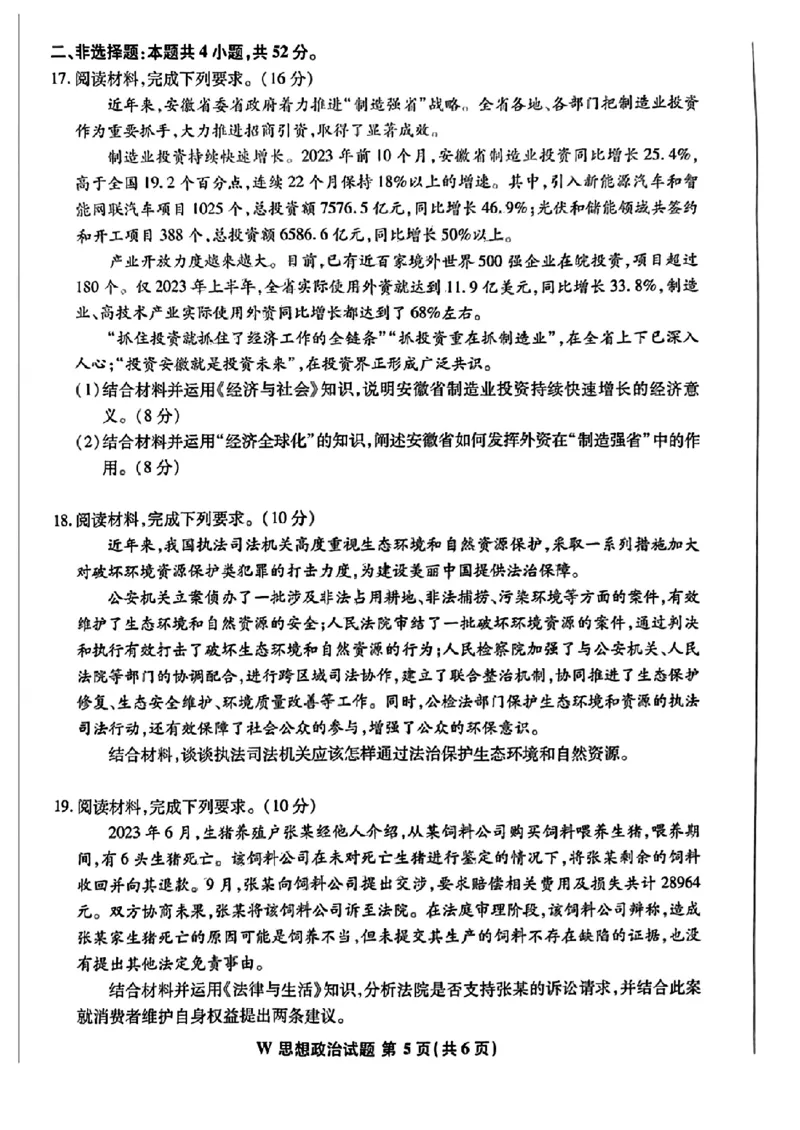 安徽政治（无答案）(1)_2024年2月_2024年九省联考各版本合集_安徽（物化生政史地）
