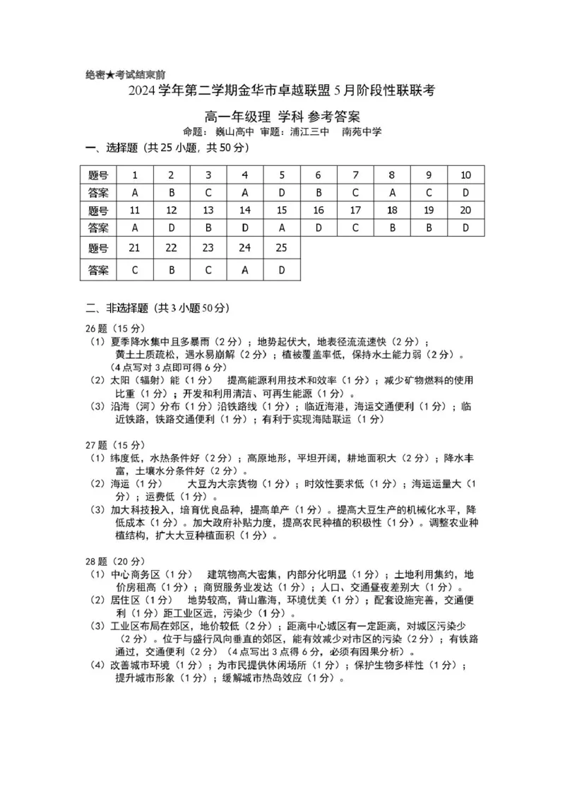 浙江省金华市卓越联盟2024-2025学年高一下学期5月阶段性联考地理试卷（图片版，含答案）_2024-2025高一（7-7月题库）_2025年6月7.10新增