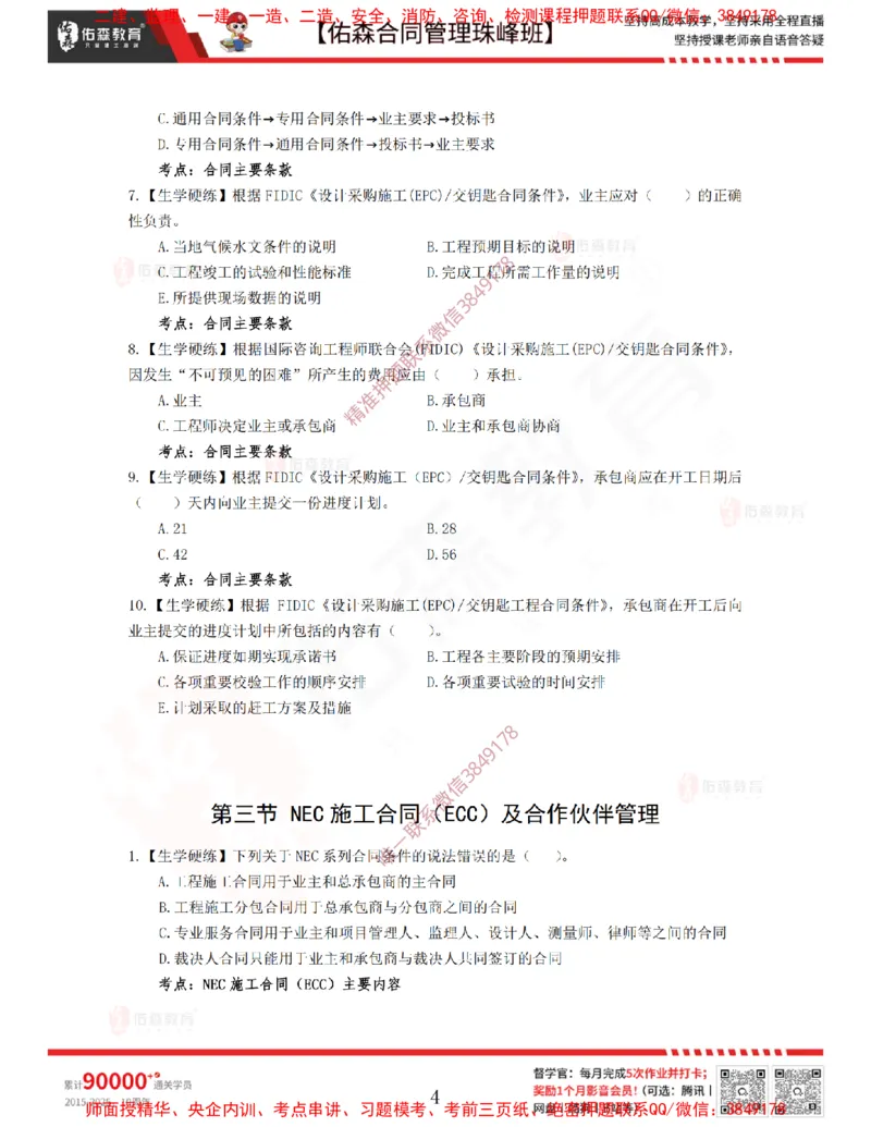 4月8日佑森合同管理珠峰班VIP作业_监理工程师_2025监理工程师_2025年监理工程师SVIP_2025年监理合同管理SVIP_02-基础精讲✿高端面授✿深度强化