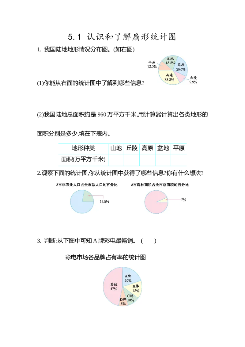 5.1认识和了解扇形统计图_小学1-6年级全部试卷_数学_六年级_3-11-4、小学六年级数学下册_3-11-4-2、练习题、作业、试题、试卷_青岛版_课时练_第5单元扇形统计图