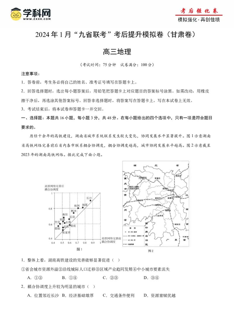 地理（九省联考考后提升卷甘肃卷）-2024年1月新&ldquo;九省联考&rdquo;考后提升卷_2024年4月_其他_2024年1月新&ldquo;九省联考&rdquo;考后提升卷（原卷+解析）