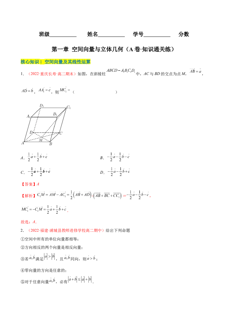 第一章空间向量与立体几何（A卷&middot;知识通关练）（解析版）_E015高中全科试卷_数学试题_选修1_01.单元测试_单元测试AB卷