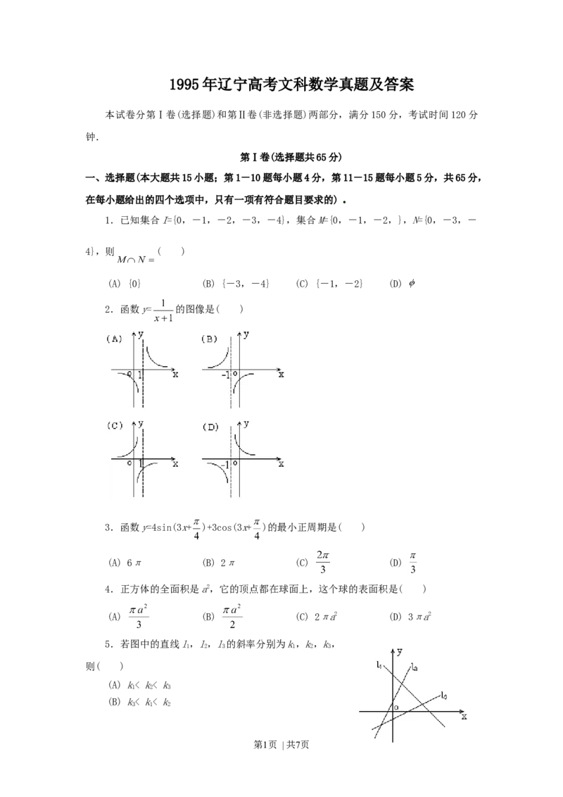 1995年辽宁高考文科数学真题及答案_数学高考真题试卷_旧1990-2007&middot;高考数学真题_1990-2007&middot;高考数学真题&middot;word_辽宁