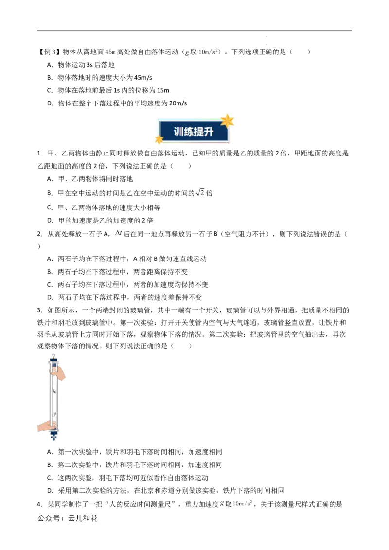 衔接点08自由落体运动（原卷版）_2024-2025高一（7-7月题库）_2024年7月试卷_07082024年初升高物理无忧衔接（通用版）+暑假自学课2024年新高一物理暑假提升精品讲义