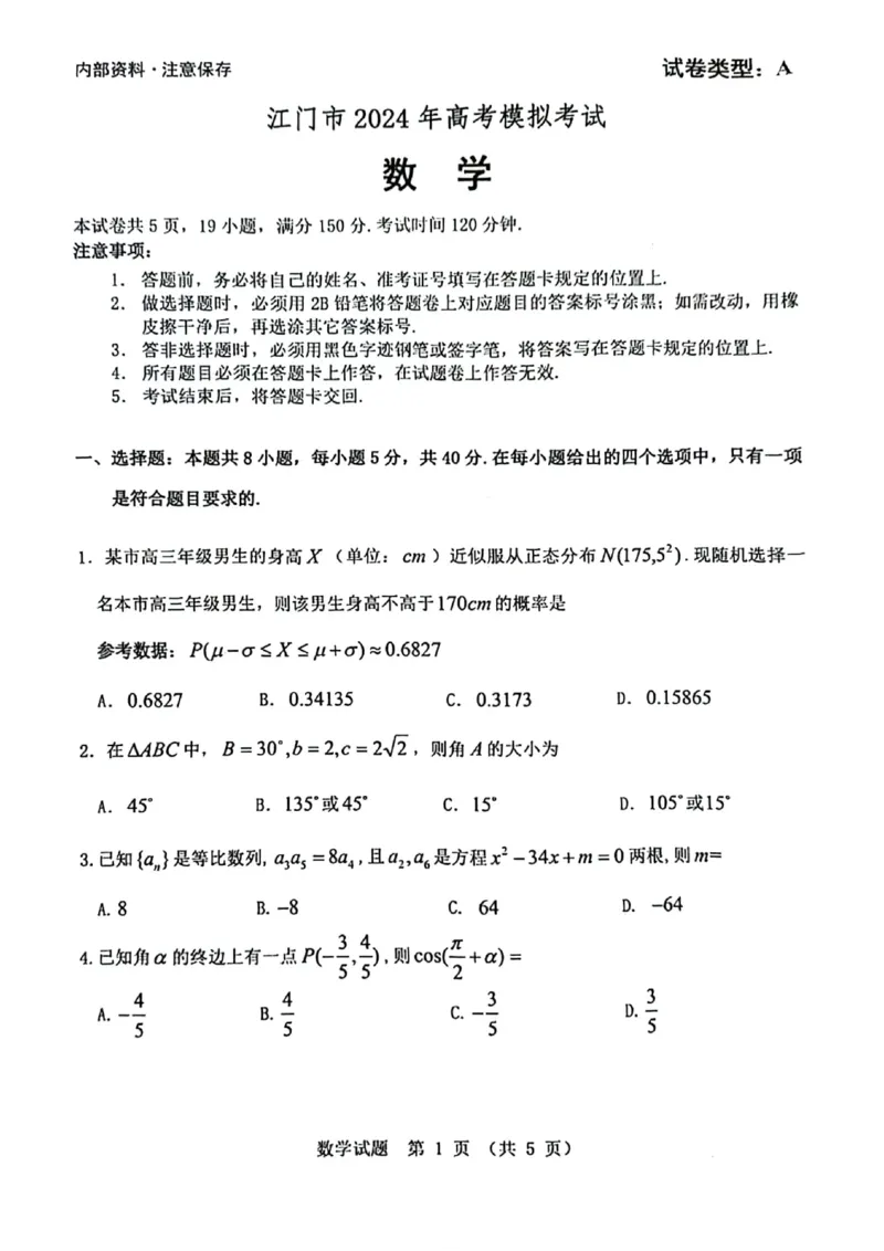 广东省江门市2024年高考模拟考试（一）数学(1)_2024年3月_013月合集_2024届广东省江门市高考模拟考试（一）