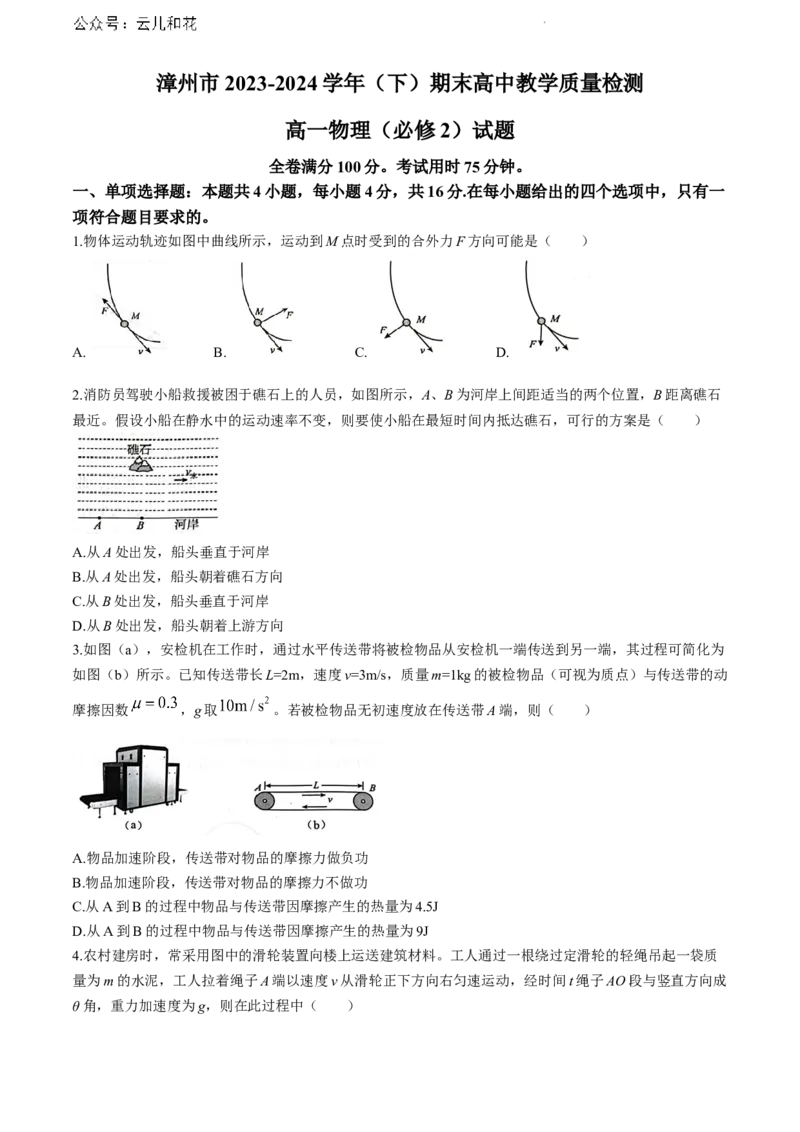 福建省漳州市2023-2024学年高一下学期7月期末考试物理试题_2024-2025高一（7-7月题库）_2024年8月试卷_0802福建省漳州市2023&mdash;2024学年高一下学期期末考试