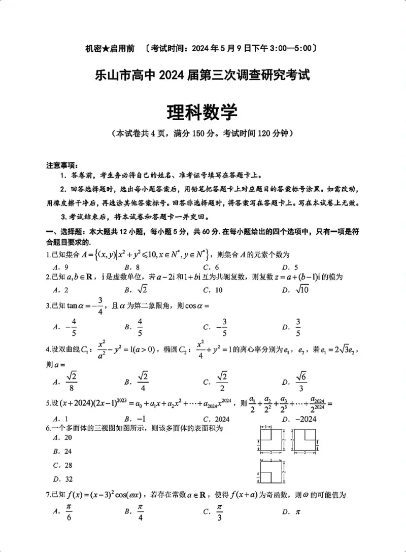 四川省乐山市高中2024届高三年级第三次调查研究考试(乐山三调)理科数学试卷(1)_2024年5月_025月合集_2024届四川省乐山市高三第三次调查研究考试(乐山三调)