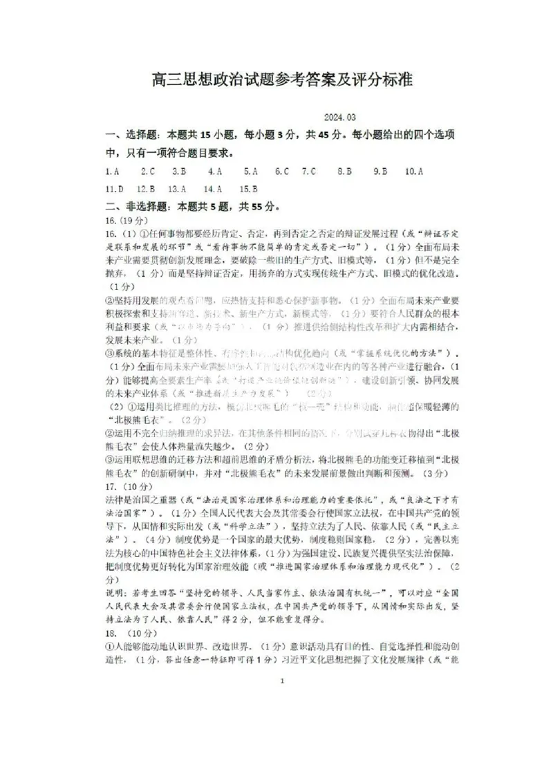 山东省济南市2024年3月高三模拟考试政治答案_2024年3月_013月合集_2024届山东省济南市3月高三模拟考试_山东省济南市2024年3月高三模拟考试政治