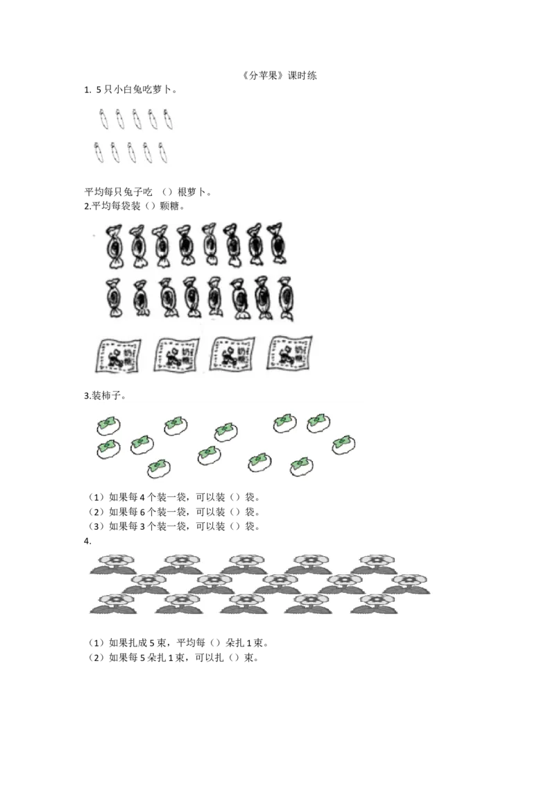 7.2分苹果_小学1-6年级全部试卷_数学_二年级_3-7-3、小学二年级数学上册_3-7-3-2、练习题、作业、试题、试卷_北师大版_课时练_第七单元分一分与除法