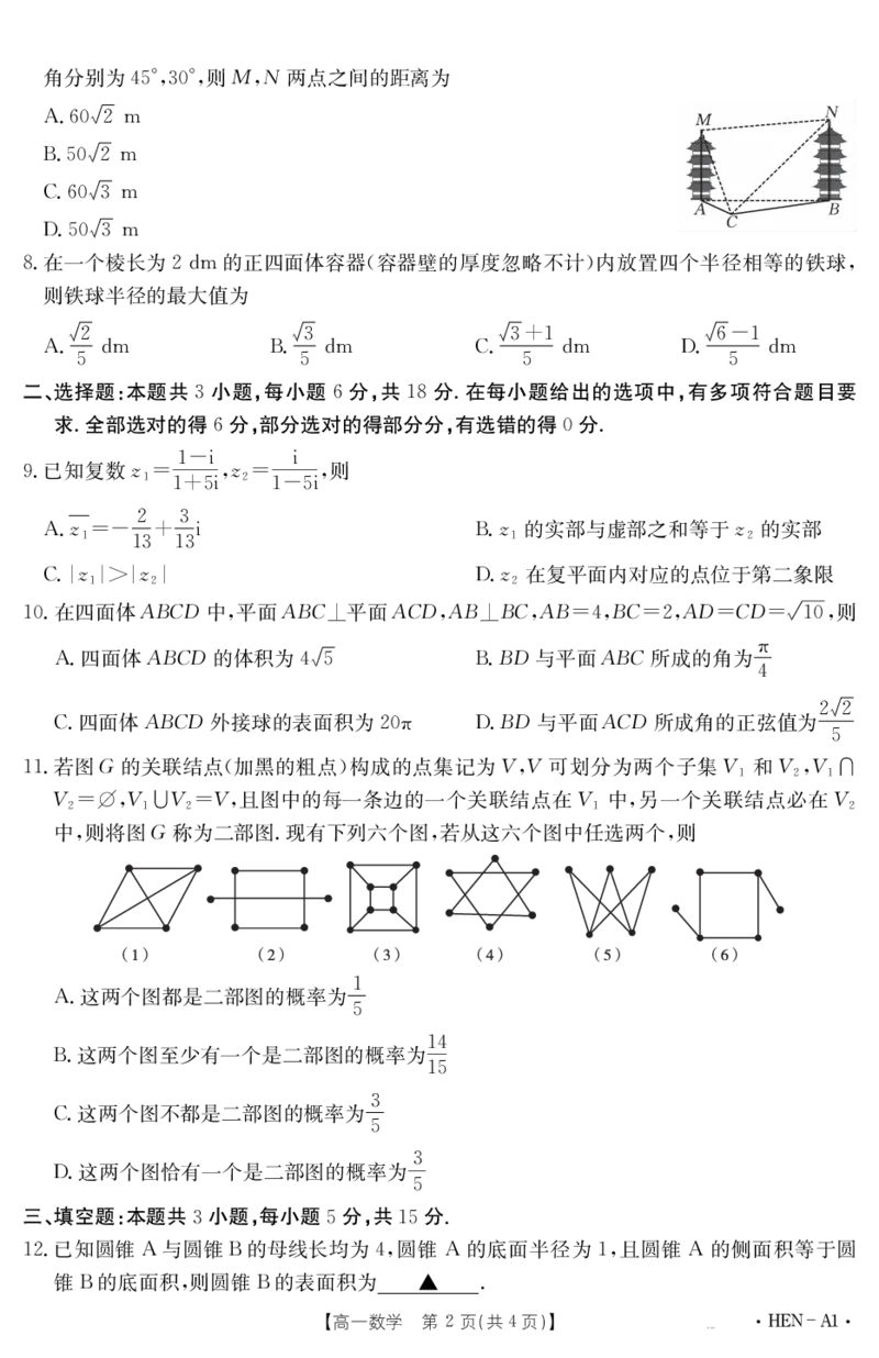 金太阳25-003A1河南省2024-2025学年高一下学期6月百万大联考数学_2024-2025高一（7-7月题库）_2025年7月_250706金太阳&middot;河南省2024-2025学年高一下学期6月百万大联考（金太阳25-003A）