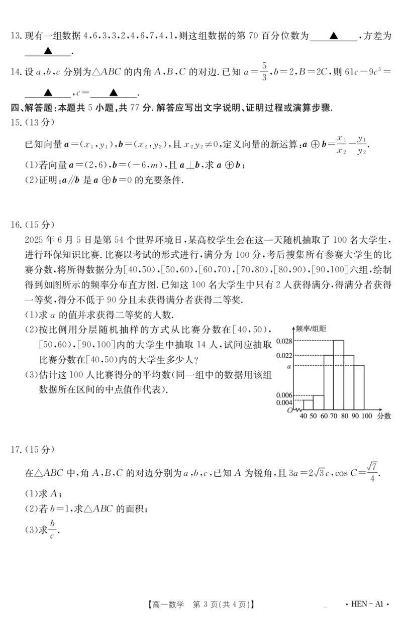 金太阳25-003A1河南省2024-2025学年高一下学期6月百万大联考数学_2024-2025高一（7-7月题库）_2025年7月_250706金太阳&middot;河南省2024-2025学年高一下学期6月百万大联考（金太阳25-003A）