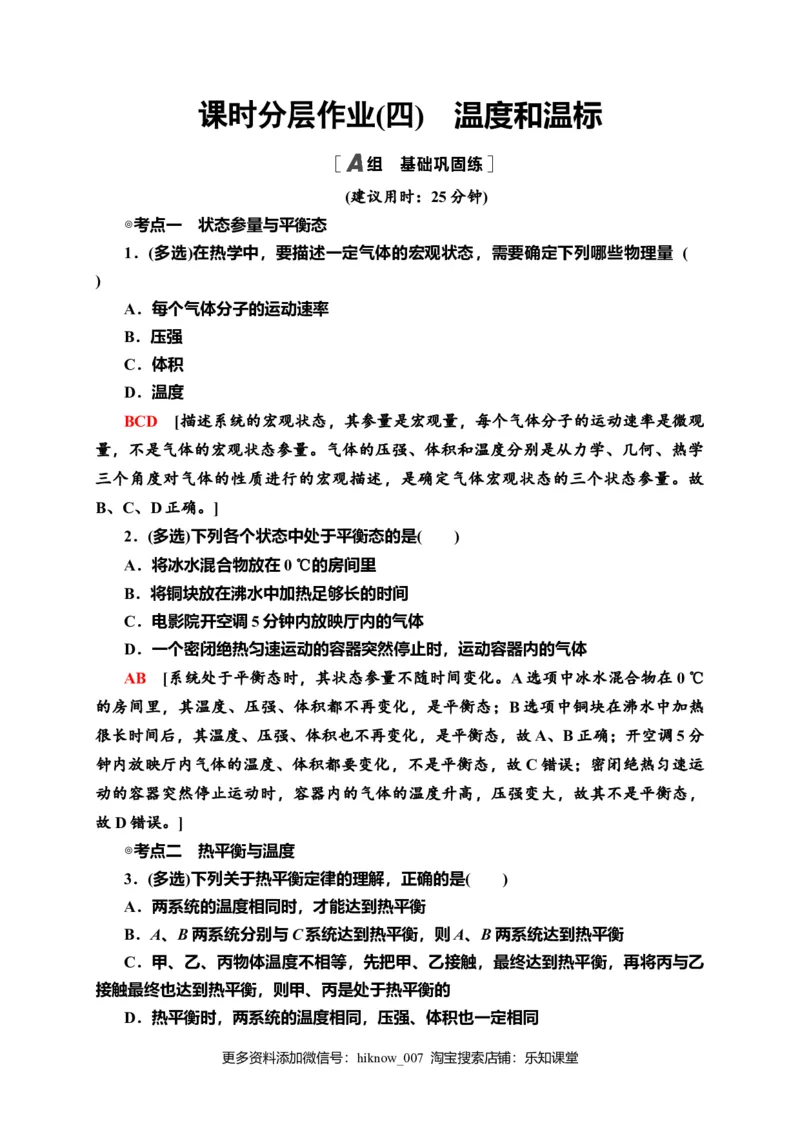课时分层作业4　温度和温标&mdash;新教材人教版（2019）高中物理选择性必修第三册同步检测_E015高中全科试卷_物理试题_选修3_2.同步练习_课时分层作业（第一套）