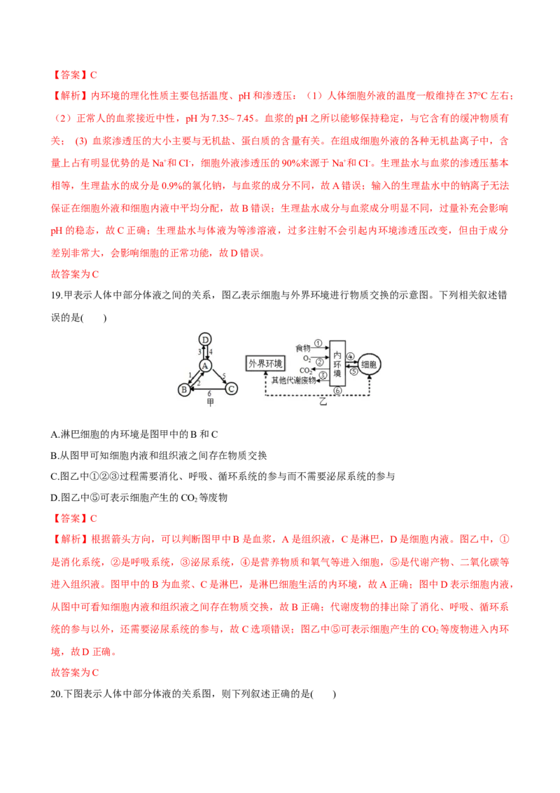 第1章人体的内环境与稳态（测试卷）-2022-2023学年高二生物章末检测卷（人教版2019选择性必修1）（解析版）_E015高中全科试卷_生物试题_选修1_1.单元测试_1.单元测试2023年