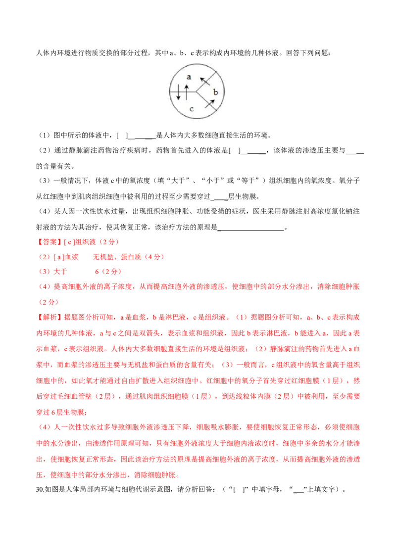 第1章人体的内环境与稳态（测试卷）-2022-2023学年高二生物章末检测卷（人教版2019选择性必修1）（解析版）_E015高中全科试卷_生物试题_选修1_1.单元测试_1.单元测试2023年