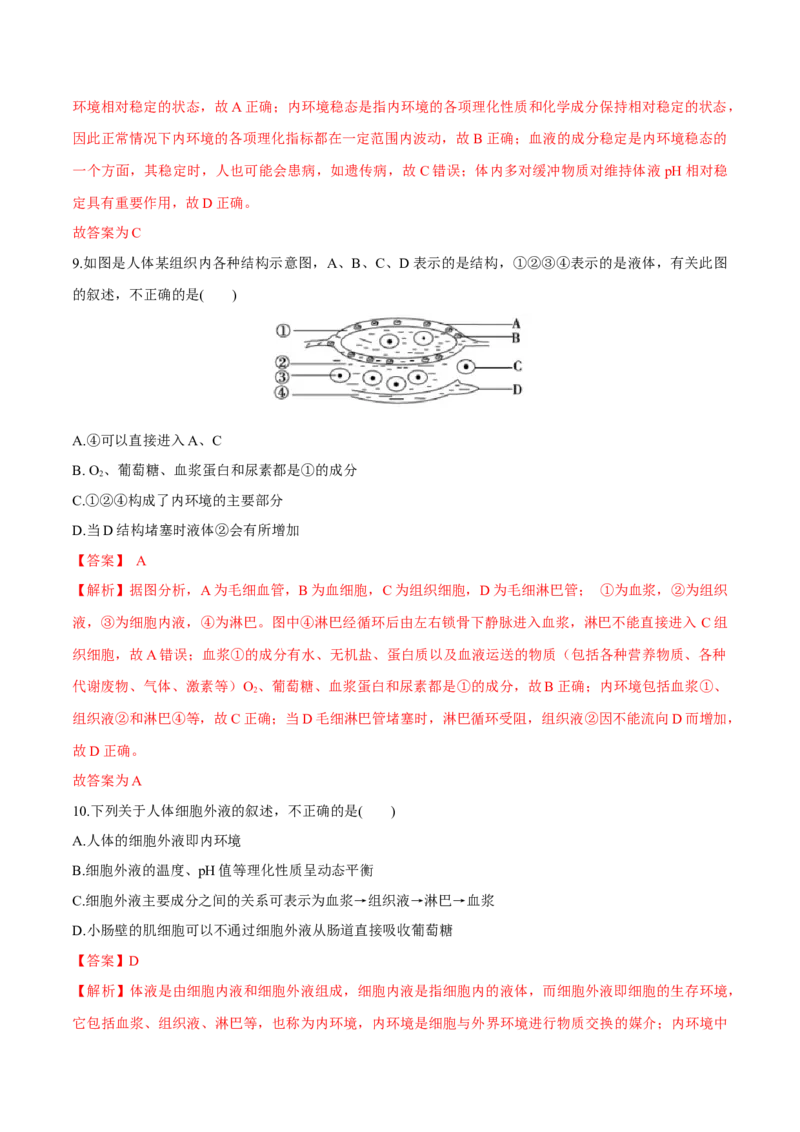 第1章人体的内环境与稳态（测试卷）-2022-2023学年高二生物章末检测卷（人教版2019选择性必修1）（解析版）_E015高中全科试卷_生物试题_选修1_1.单元测试_1.单元测试2023年