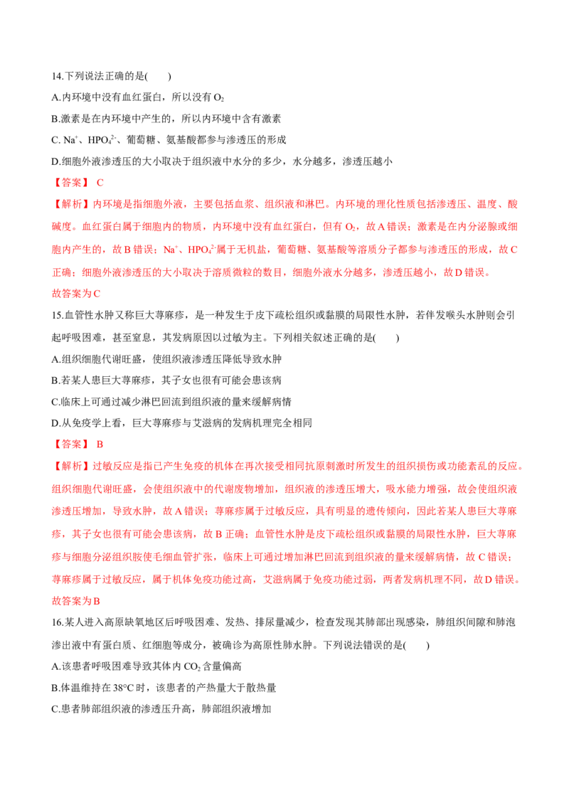 第1章人体的内环境与稳态（测试卷）-2022-2023学年高二生物章末检测卷（人教版2019选择性必修1）（解析版）_E015高中全科试卷_生物试题_选修1_1.单元测试_1.单元测试2023年