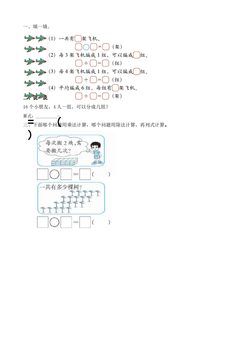 7.4认识除法意义和除法算式_小学1-6年级全部试卷_数学_二年级_3-7-3、小学二年级数学上册_3-7-3-2、练习题、作业、试题、试卷_北师大版_课时练_第七单元分一分与除法