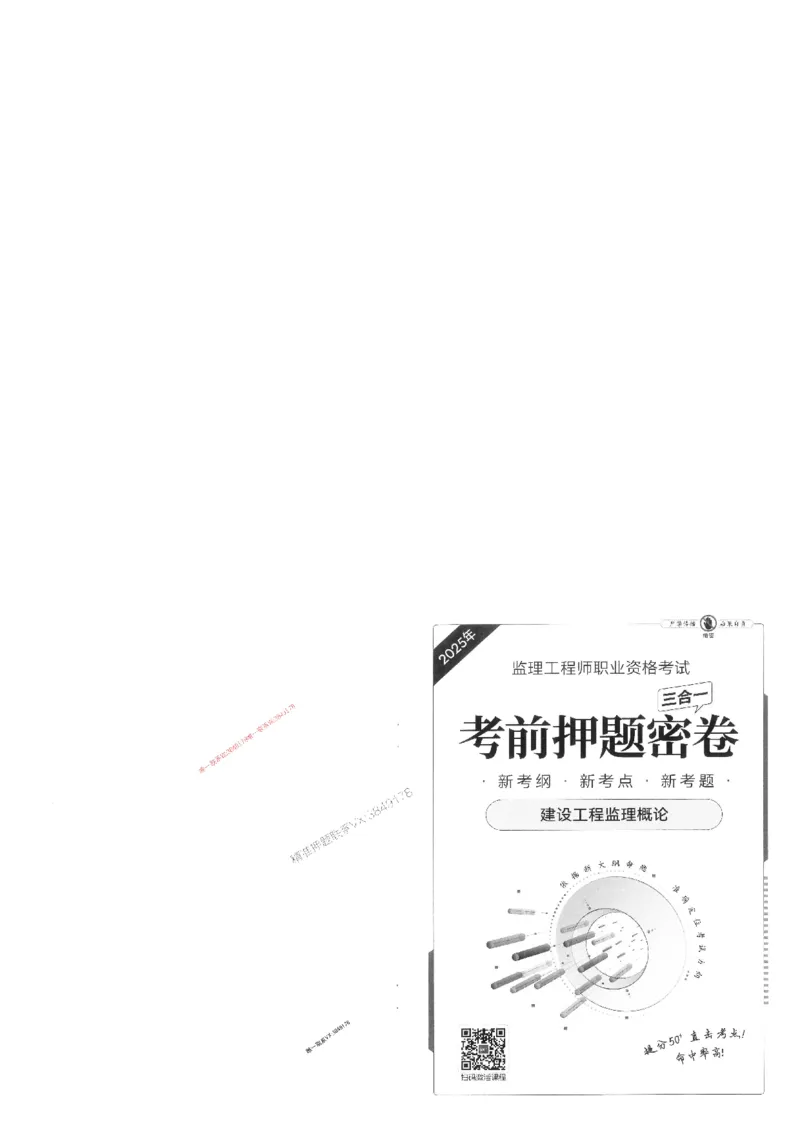 25监理法规-三套卷_1_监理工程师_2025监理工程师_2025年监理工程师SVIP_2025年监理概论法规SVIP_05-考前密训✿央企特训✿机构普押_01-概论《考前三页纸+三套卷》XSW推荐
