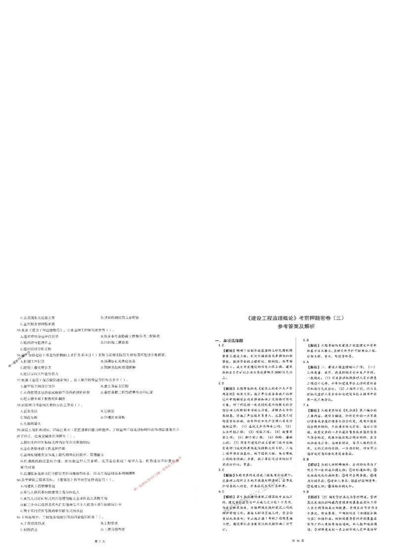 25监理法规-三套卷_1_监理工程师_2025监理工程师_2025年监理工程师SVIP_2025年监理概论法规SVIP_05-考前密训✿央企特训✿机构普押_01-概论《考前三页纸+三套卷》XSW推荐