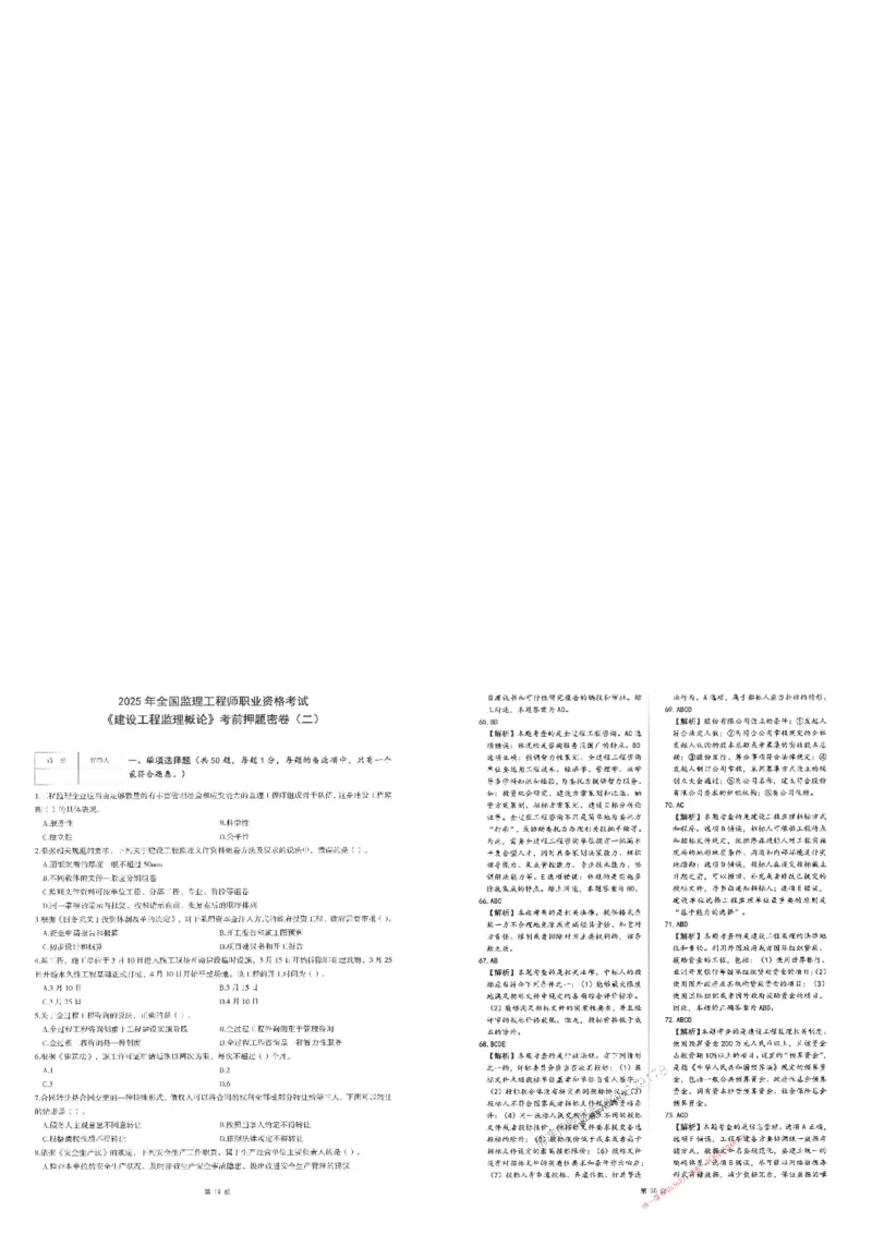 25监理法规-三套卷_1_监理工程师_2025监理工程师_2025年监理工程师SVIP_2025年监理概论法规SVIP_05-考前密训✿央企特训✿机构普押_01-概论《考前三页纸+三套卷》XSW推荐