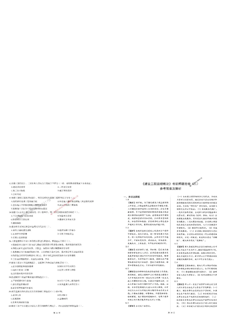 25监理法规-三套卷_1_监理工程师_2025监理工程师_2025年监理工程师SVIP_2025年监理概论法规SVIP_05-考前密训✿央企特训✿机构普押_01-概论《考前三页纸+三套卷》XSW推荐