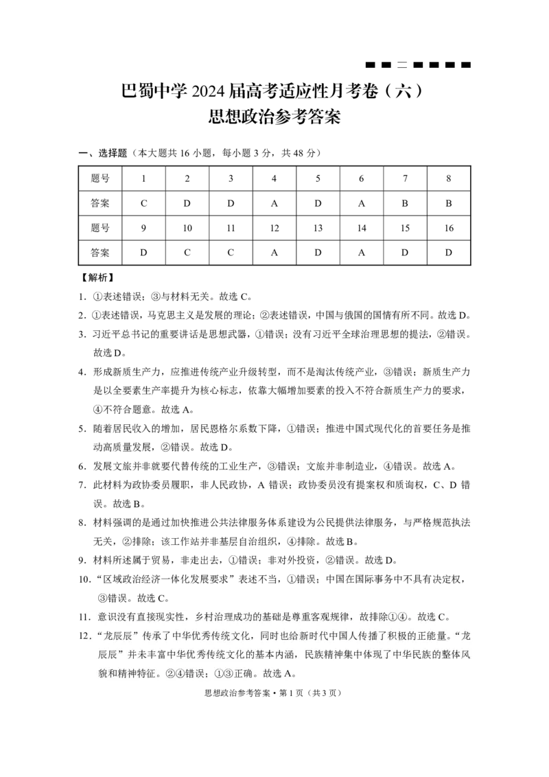 巴蜀中学2024届高考适应性月考卷（六）思想政治-答案_2024年2月_01每日更新_22号_2024届重庆市巴蜀中学高考适应性月考卷(六)_重庆市巴蜀中学2024届高考适应性月考卷(六)政治