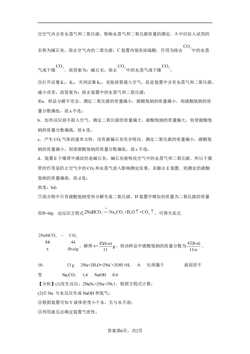 第二章海水中的重要元素第一节钠及其化合物课时练习2022-2023学年上学期高一化学人教版（2019）必修第一册_E015高中全科试卷_化学试题_必修1_1.新版人教版高中化学试卷必修一