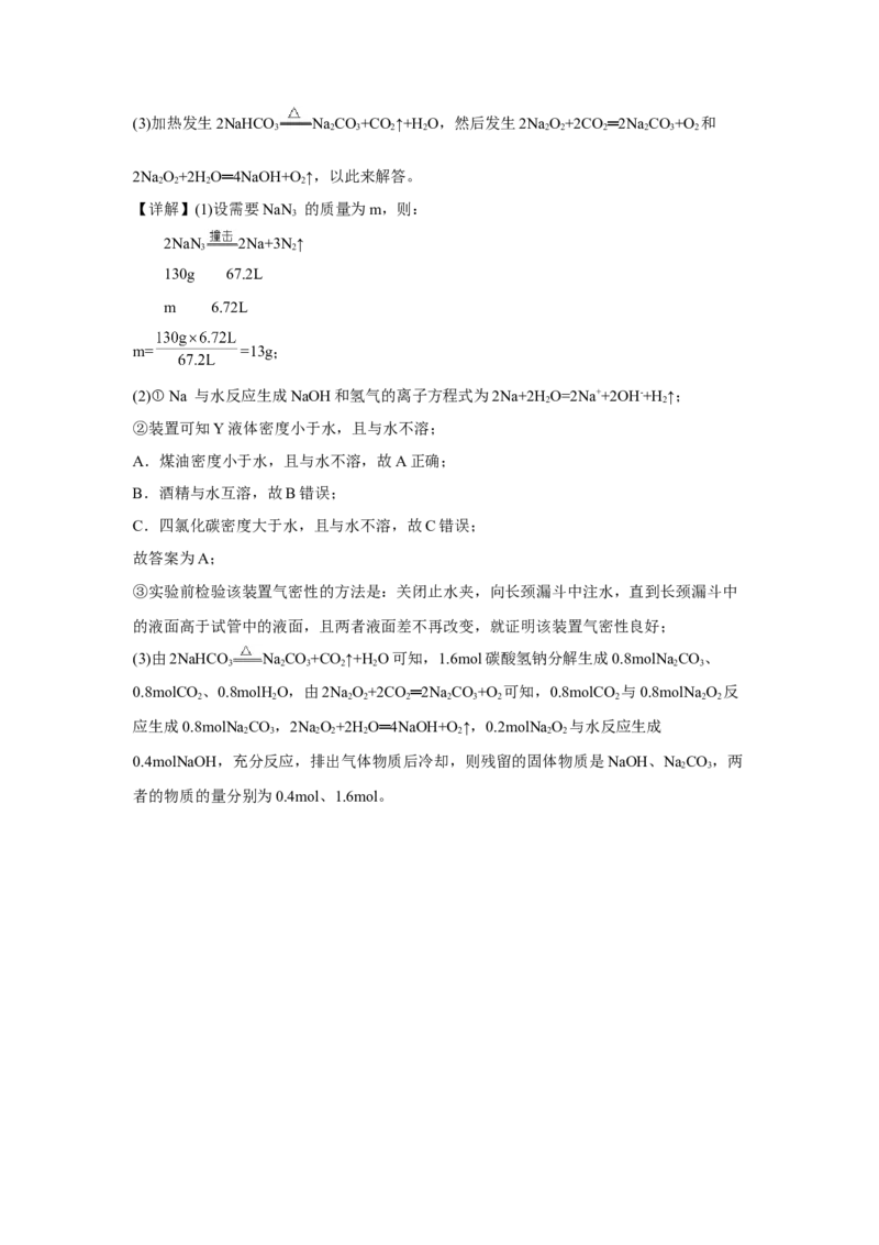 第二章海水中的重要元素第一节钠及其化合物课时练习2022-2023学年上学期高一化学人教版（2019）必修第一册_E015高中全科试卷_化学试题_必修1_1.新版人教版高中化学试卷必修一