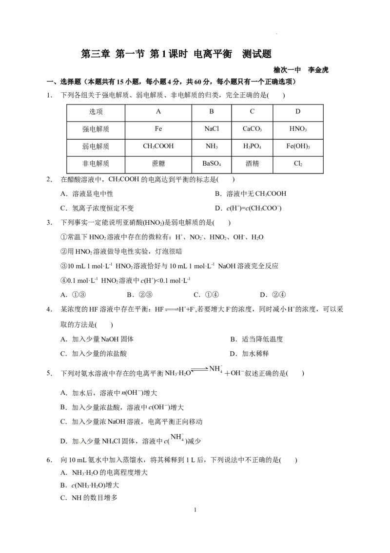 第三章第一节第1课时电离平衡测试题2022-2023学年高二上学期化学人教版（2019）选择性必修1_E015高中全科试卷_化学试题_选修1_3.新版人教版高中化学试卷选择性必修1_1.同步练习