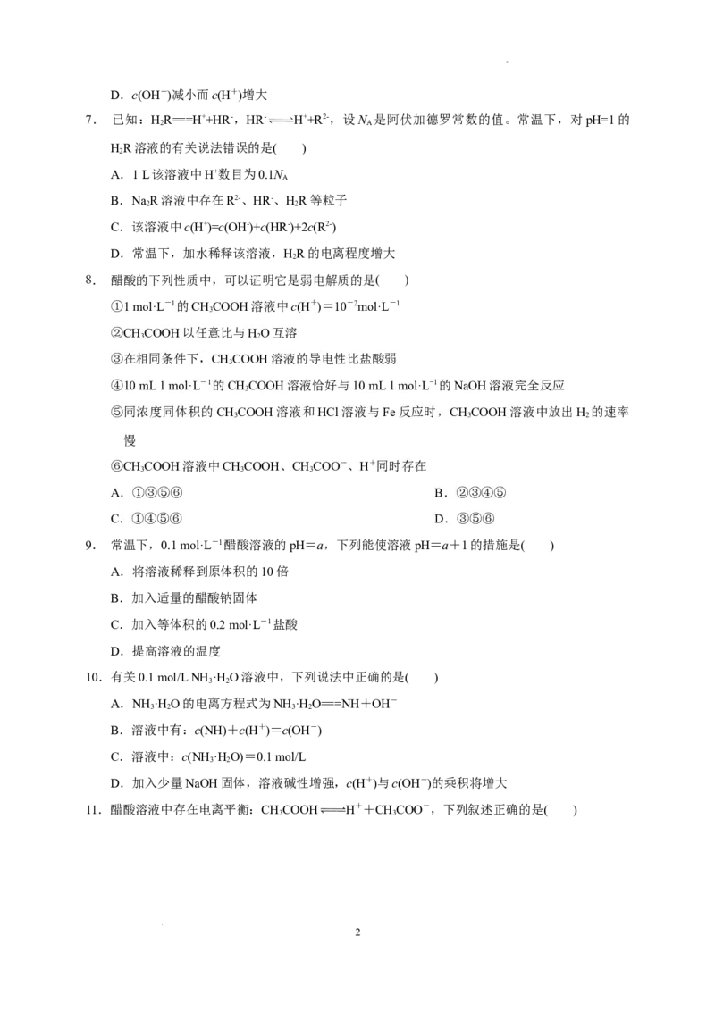 第三章第一节第1课时电离平衡测试题2022-2023学年高二上学期化学人教版（2019）选择性必修1_E015高中全科试卷_化学试题_选修1_3.新版人教版高中化学试卷选择性必修1_1.同步练习