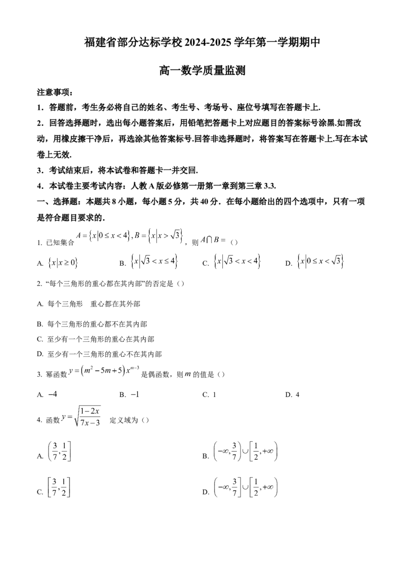 福建省部分达标学校2024-2025学年高一上学期11月期中考试数学（含答案）_2024-2025高一（7-7月题库）_2024年11月试卷_1125福建省部分达标学校2024-2025学年高一上学期11月期中考试
