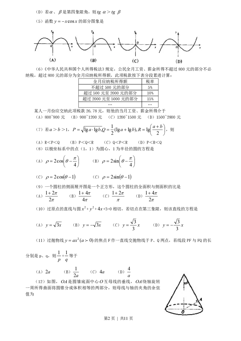 2000年广东高考数学真题及答案_数学高考真题试卷_旧1990-2007&middot;高考数学真题_1990-2007&middot;高考数学真题&middot;PDF_广东