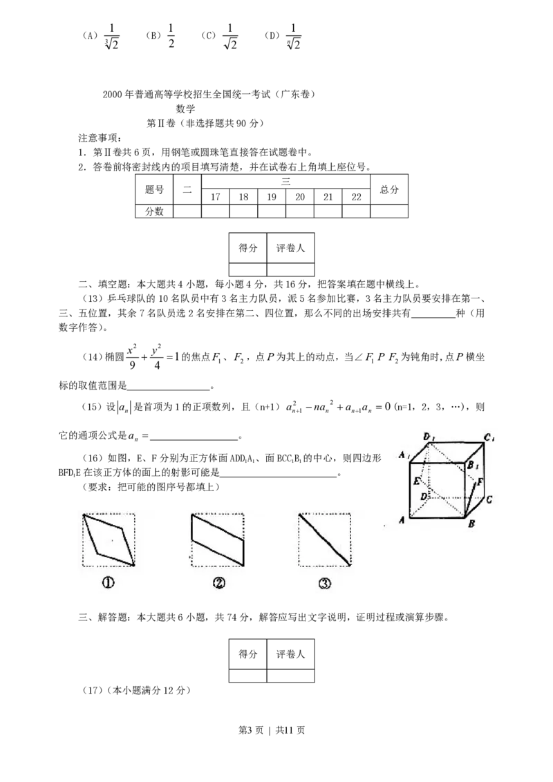2000年广东高考数学真题及答案_数学高考真题试卷_旧1990-2007&middot;高考数学真题_1990-2007&middot;高考数学真题&middot;PDF_广东