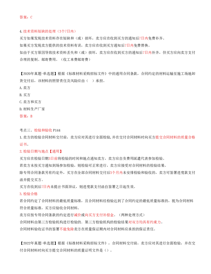 58-第8章-第二节-材料采购合同履行管理_监理工程师_2025监理工程师_2025年监理工程师SVIP_2025年监理合同管理SVIP_02-基础精讲✿高端面授✿深度强化_讲义