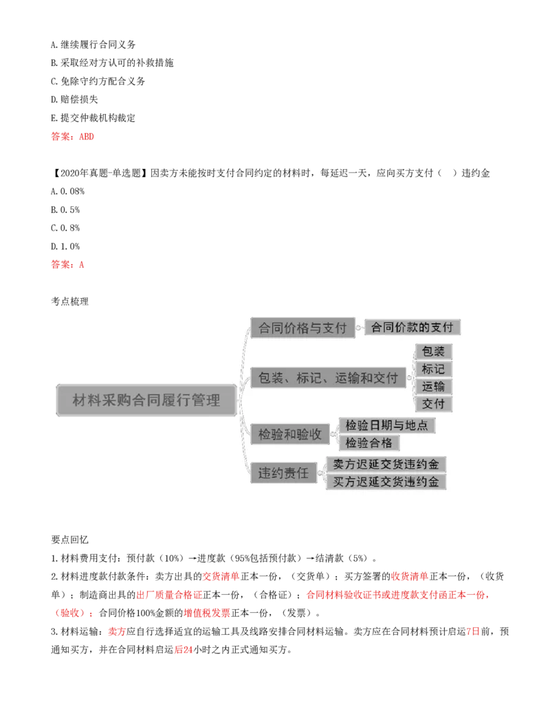 58-第8章-第二节-材料采购合同履行管理_监理工程师_2025监理工程师_2025年监理工程师SVIP_2025年监理合同管理SVIP_02-基础精讲✿高端面授✿深度强化_讲义