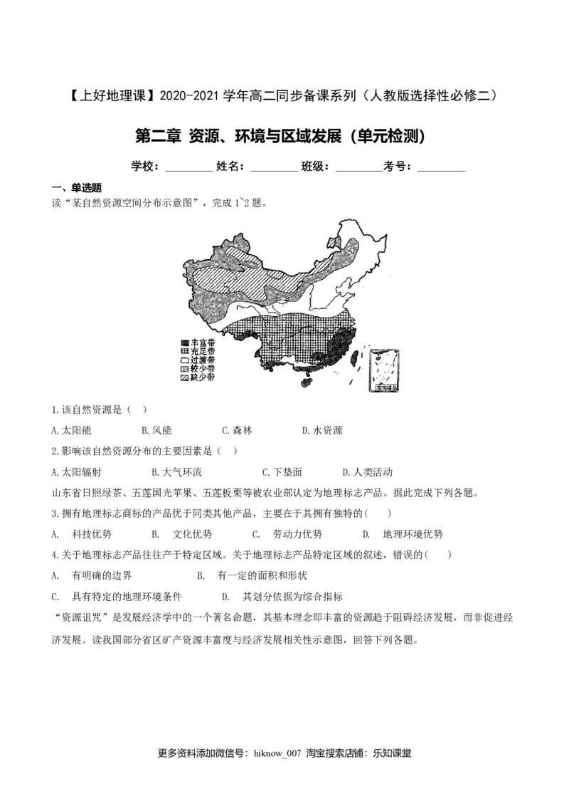 第二章资源、环境与区域发展（单元检测）-上好课2020-2021学年高二地理同步备课系列（新教材人教版选择性必修2）（解析版）_E015高中全科试卷_地理试题_选修2_1.单元测试