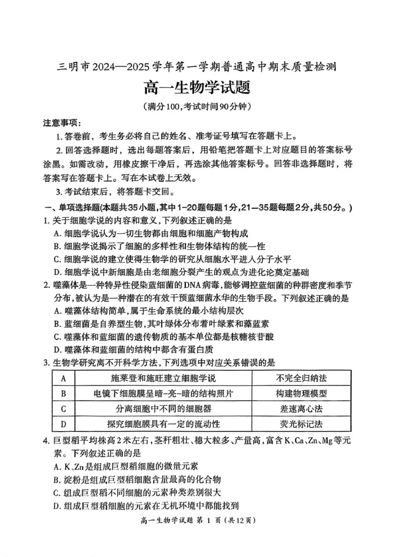 福建省三明市2024-2025学年高一上学期1月期末生物试题（PDF版，含答案）_2024-2025高一（7-7月题库）_2025年02月试卷_0227福建省三明市2024-2025学年高一上学期1月期末考试