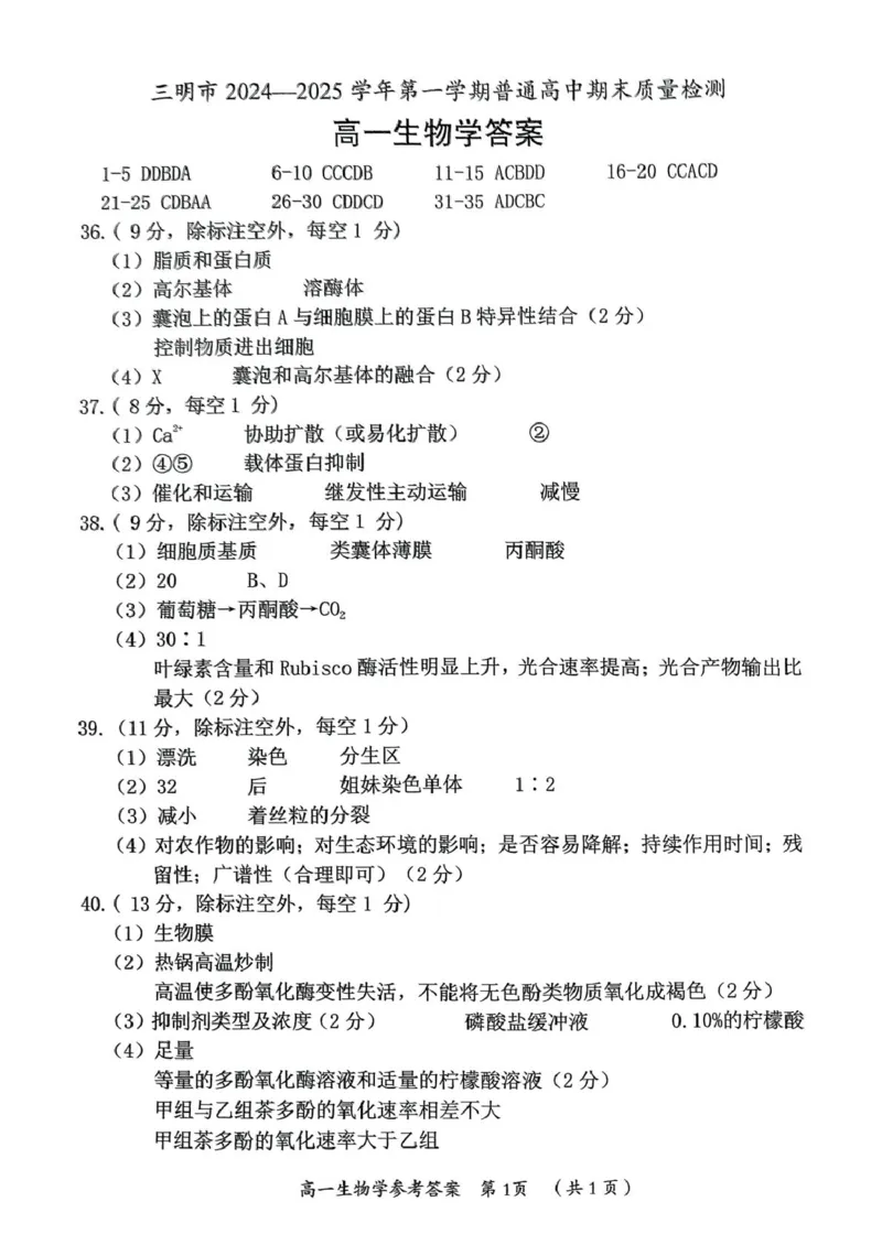福建省三明市2024-2025学年高一上学期1月期末生物试题（PDF版，含答案）_2024-2025高一（7-7月题库）_2025年02月试卷_0227福建省三明市2024-2025学年高一上学期1月期末考试