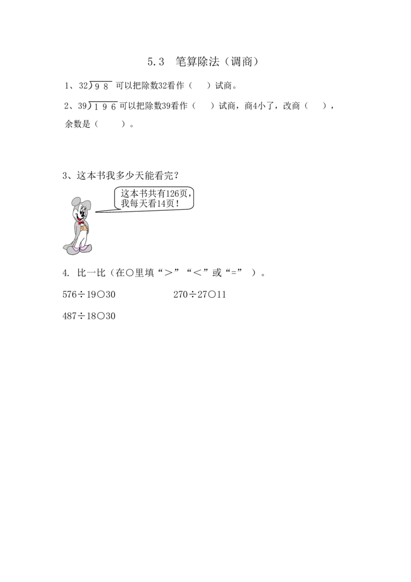 5.3笔算除法（调商）_小学1-6年级全部试卷_数学_四年级_3-9-3、小学四年级数学上册_3-9-3-2、练习题、作业、试题、试卷_青岛版_课时练_第五单元除数是两位数的除法