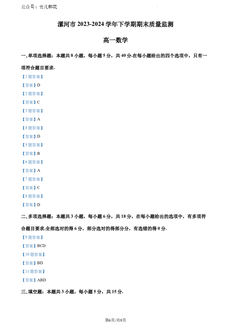 河南省漯河市2023-2024学年高一下学期期末质量监测数学试题_2024-2025高一（7-7月题库）_2024年8月试卷_0811河南省漯河市2023-2024学年高一下学期期末质量监测