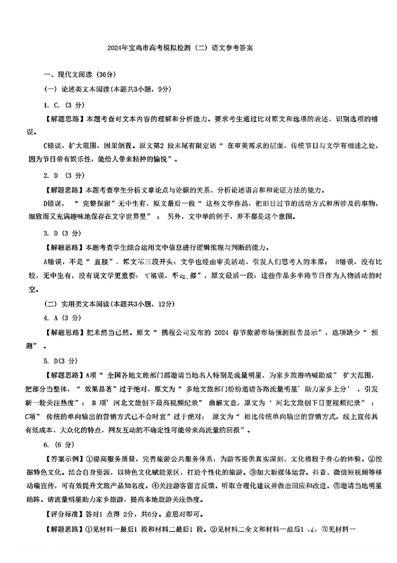 宝鸡二模语文答案_2024年3月_013月合集_2024届陕西省宝鸡市高三下学期高考模拟检测(二)_2024届陕西省宝鸡市高三下学期高考模拟检测(二)语文