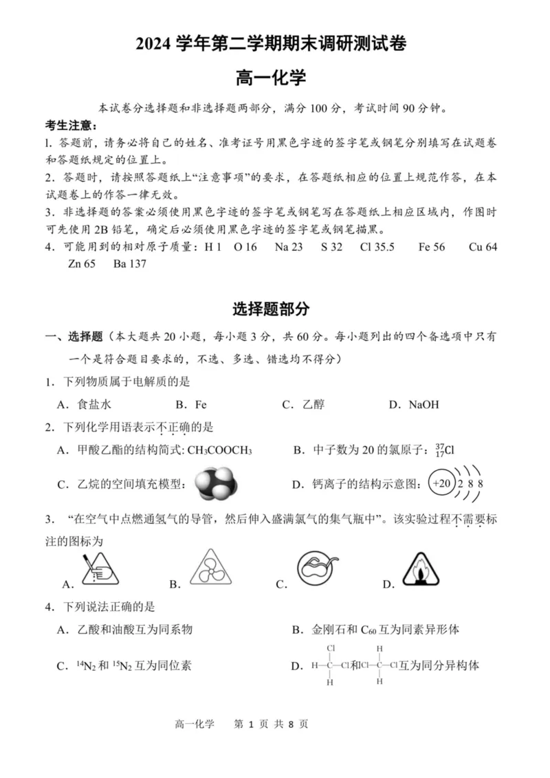 浙江省湖州市2024-2025学年高一下学期6月期末化学试题（图片版，含答案）_2024-2025高一（7-7月题库）_2025年7月_250701浙江省湖州市2024-2025学年高一下学期期末调研测试