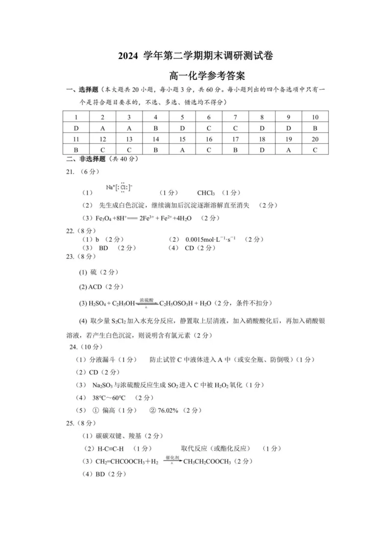 浙江省湖州市2024-2025学年高一下学期6月期末化学试题（图片版，含答案）_2024-2025高一（7-7月题库）_2025年7月_250701浙江省湖州市2024-2025学年高一下学期期末调研测试