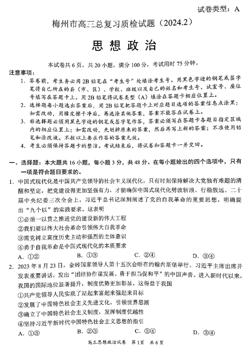广东省梅州市2023-2024学年高三下学期总复习质检试题（一模）政治(1)_2024年2月_022月合集_2024届广东省梅州市高三下学期总复习质检试题（一模）