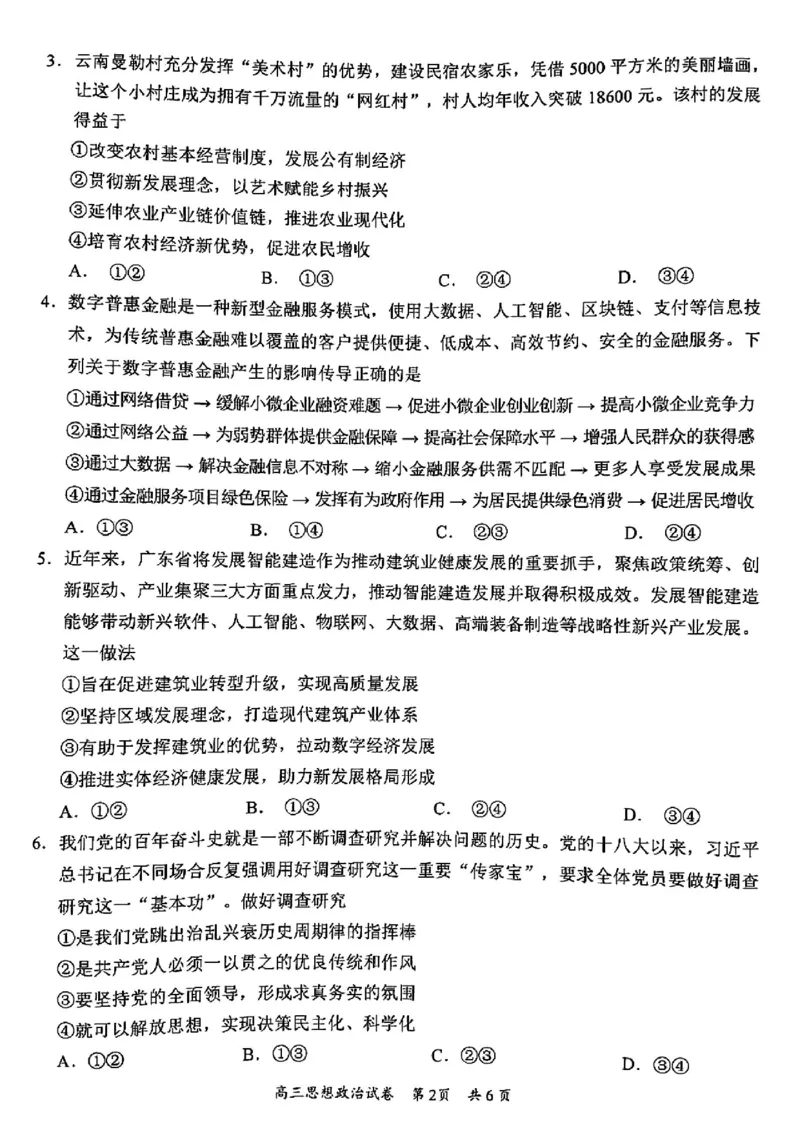 广东省梅州市2023-2024学年高三下学期总复习质检试题（一模）政治(1)_2024年2月_022月合集_2024届广东省梅州市高三下学期总复习质检试题（一模）