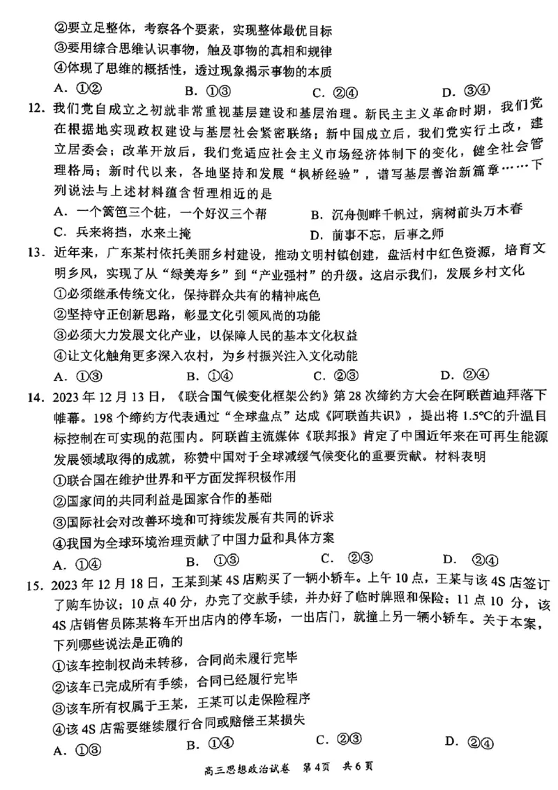 广东省梅州市2023-2024学年高三下学期总复习质检试题（一模）政治(1)_2024年2月_022月合集_2024届广东省梅州市高三下学期总复习质检试题（一模）